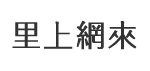 高雄市大樹區龍目里 里長服務網